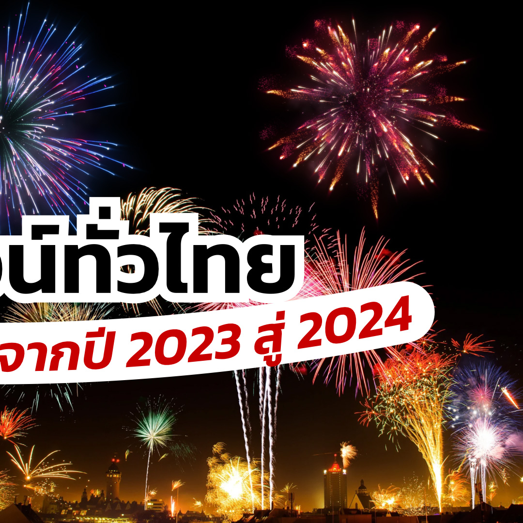 Lifestyle, เคาท์ดาวน์, countdown, นับถอยหลัง, ปีใหม่, 2023, 2024, พ.ศ. 2566, พ.ศ. 2567, ท่องเที่ยว, ปีใหม่, จุดพลุ, คอนเสิร์ต, วันปีใหม่